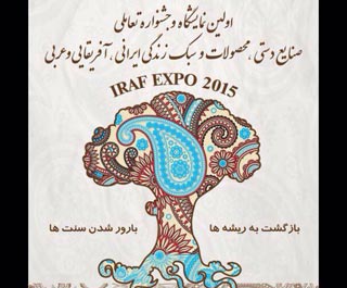 اولین نمایشگاه و جشنواره تعاملی صنایع دستی، محصولات و سبک زندگی ایرانی، آفریقایی و عربی